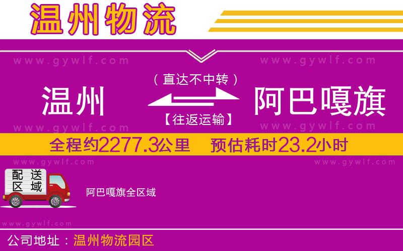 溫州到阿巴嘎旗物流公司