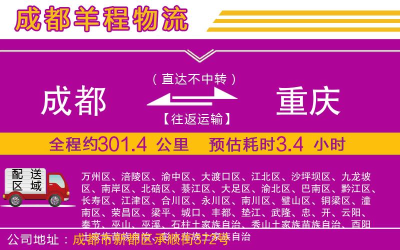 成都至重慶貨運(yùn)公司
