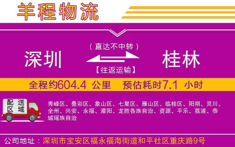 深圳到桂林貨運(yùn)公司