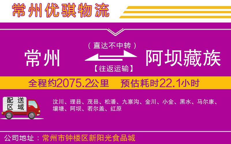 常州到阿壩藏族羌族自治州貨運(yùn)公司