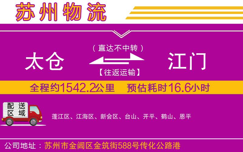太倉(cāng)到江門(mén)物流公司