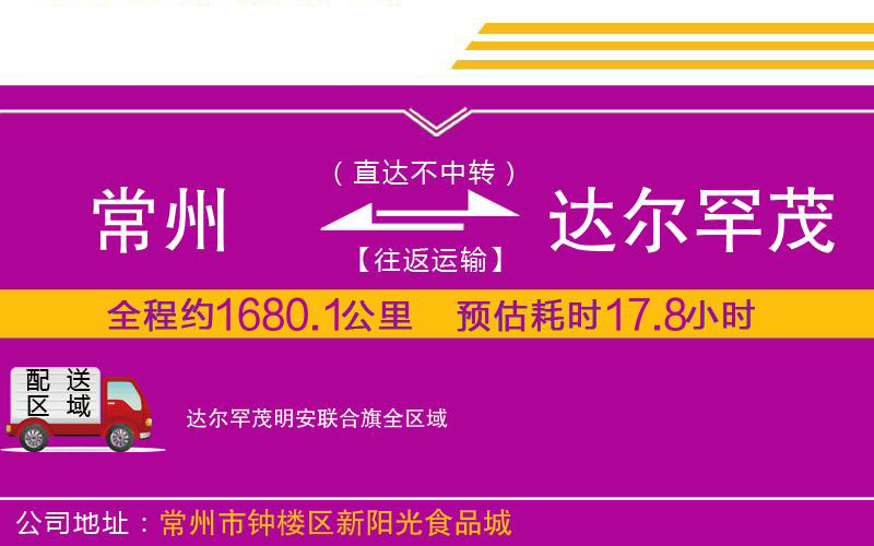 常州到達爾罕茂明安聯(lián)合旗物流公司