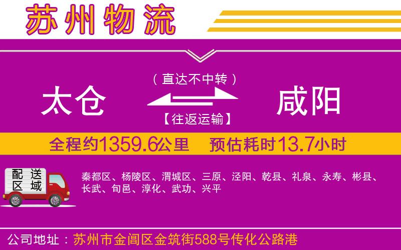 太倉(cāng)到咸陽(yáng)物流公司
