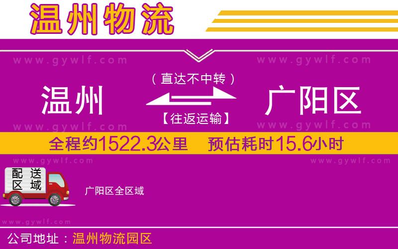 溫州到廣陽區(qū)物流公司