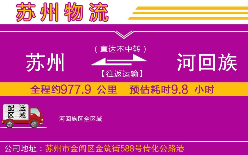 蘇州到瀍河回族區(qū)貨運公司