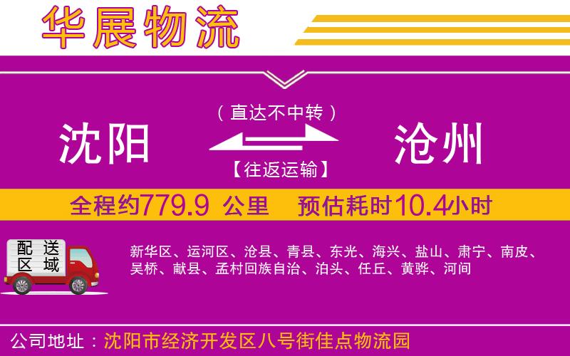 沈陽到滄州物流公司