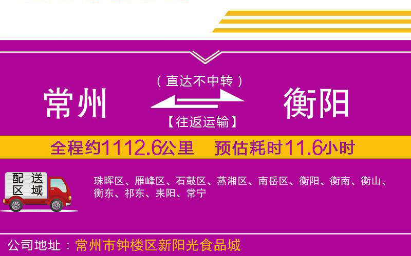 常州到衡陽物流公司