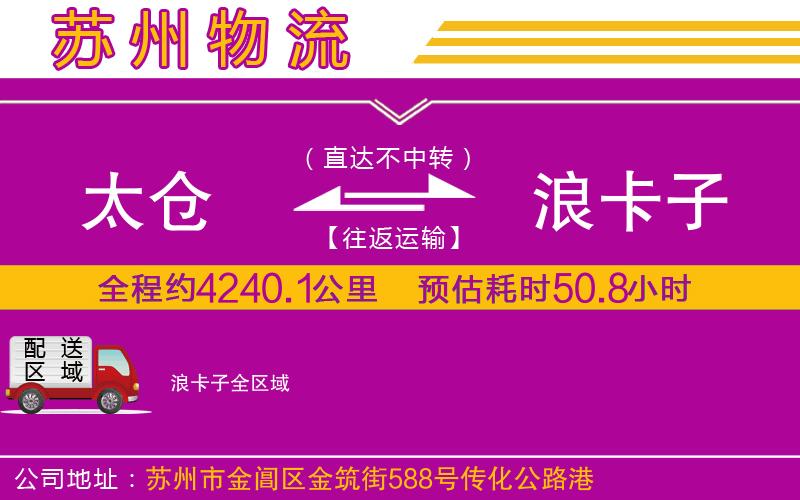 太倉(cāng)到浪卡子物流公司
