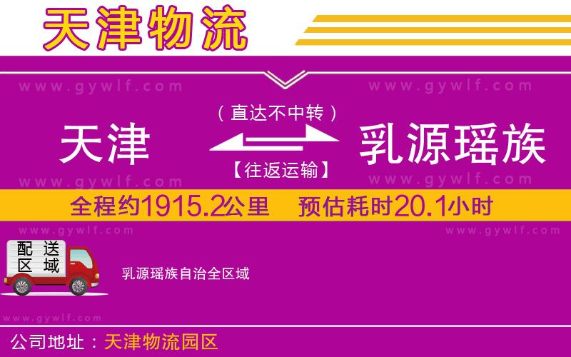 天津到乳源瑤族自治物流公司