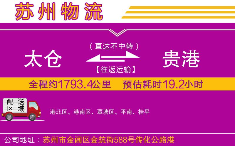 太倉到貴港物流公司