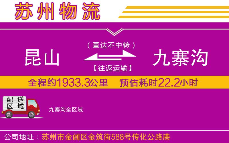 昆山到九寨溝物流公司
