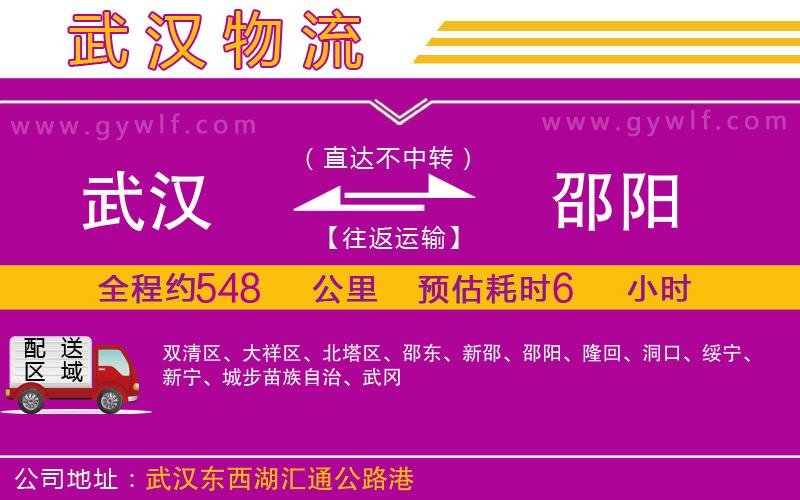 武漢到邵陽(yáng)貨運(yùn)公司