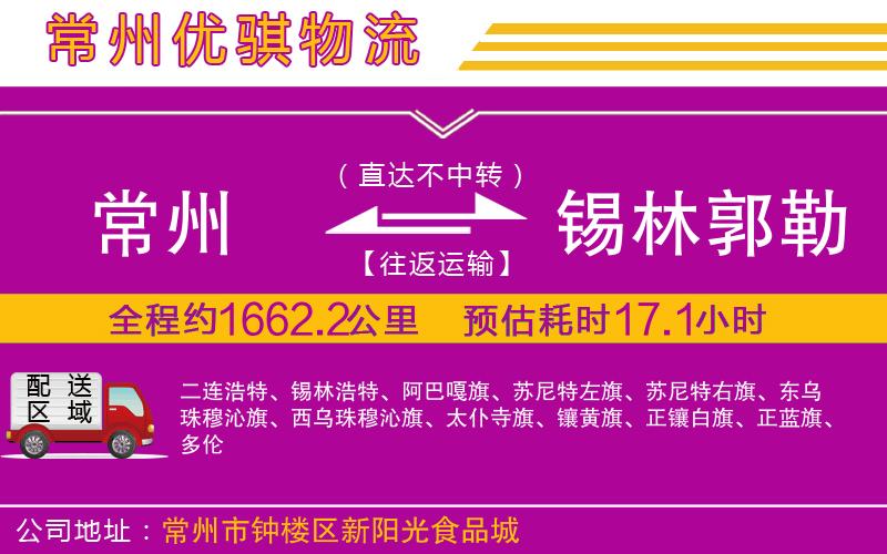 常州到錫林郭勒盟物流專線