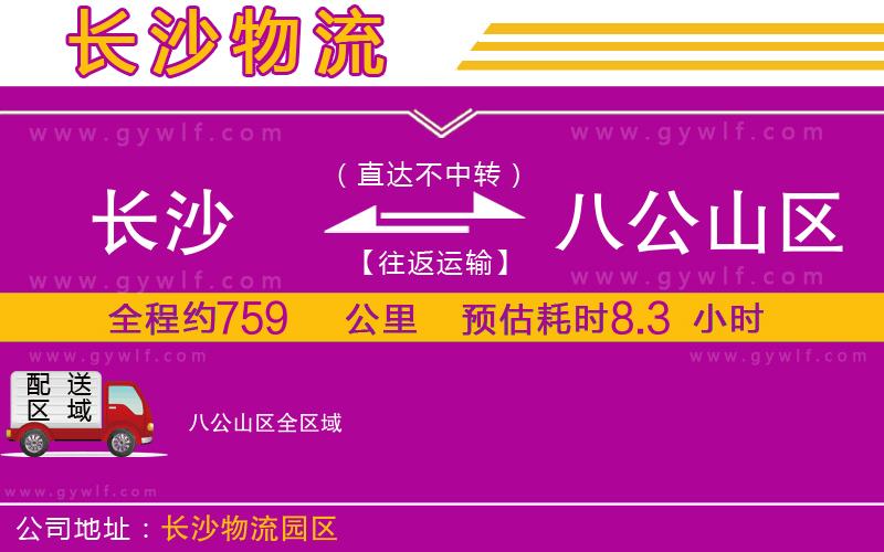 長(zhǎng)沙到八公山區(qū)物流公司