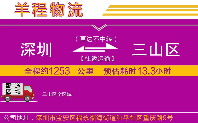 深圳到三山區(qū)物流專線