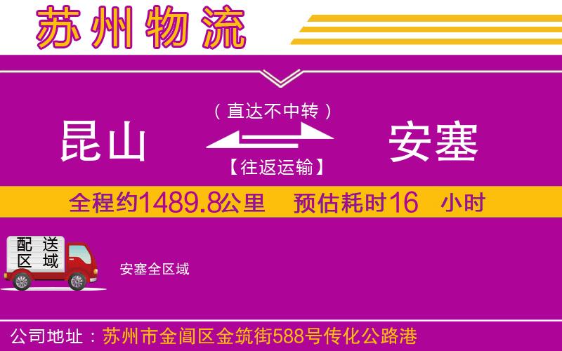 昆山到安塞物流公司