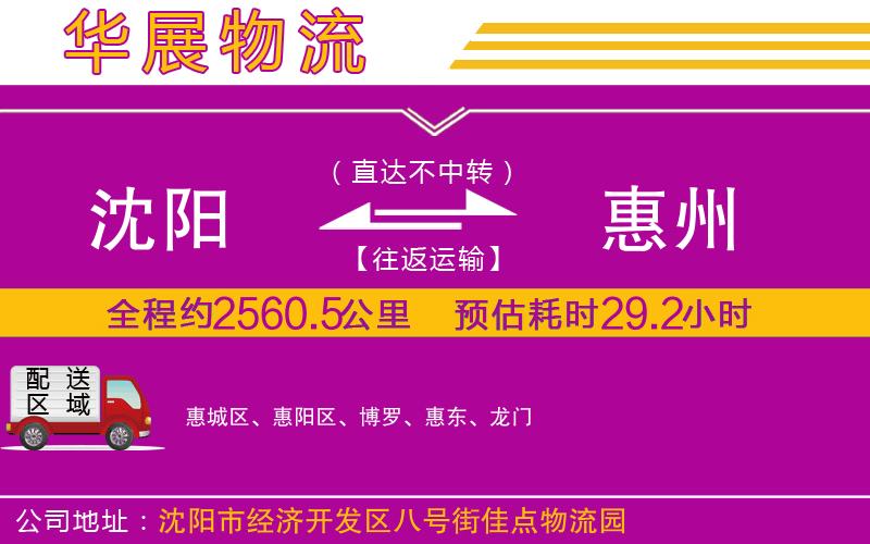 沈陽到惠州貨運(yùn)公司