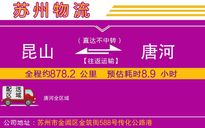 昆山到唐河物流公司