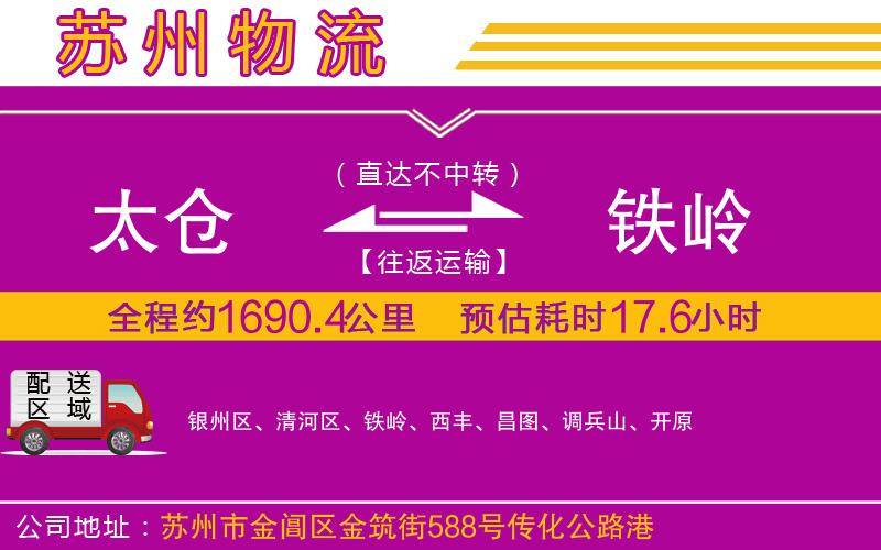 太倉(cāng)到鐵嶺物流公司