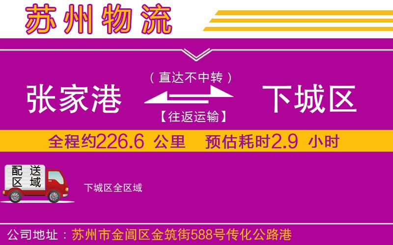 張家港到下城區(qū)物流公司