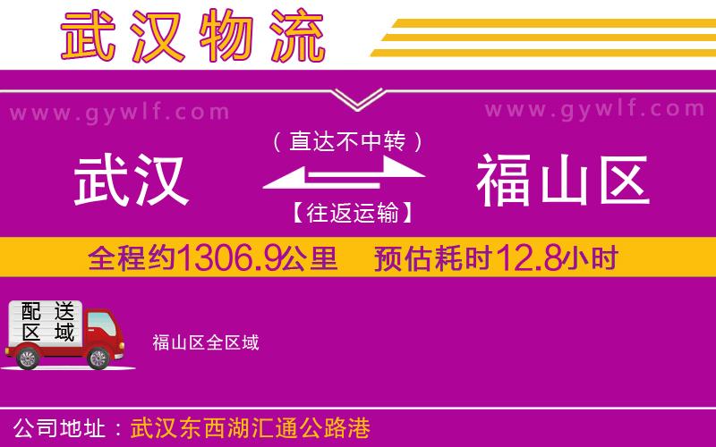 武漢到福山區(qū)貨運(yùn)公司