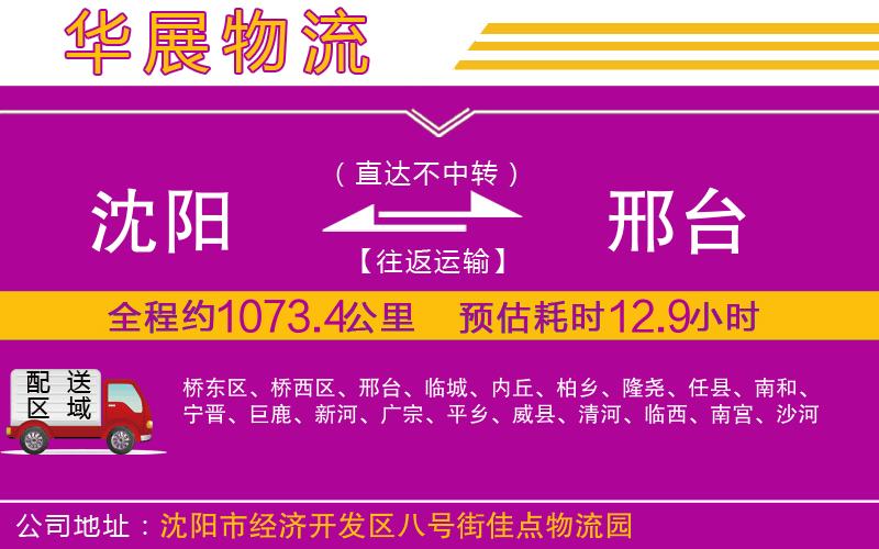 沈陽(yáng)到邢臺(tái)物流公司