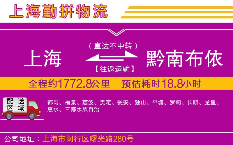 上海到黔南布依族苗族自治州貨運(yùn)公司