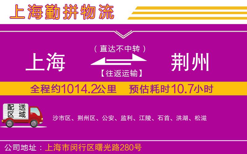 上海到荊州貨運(yùn)公司