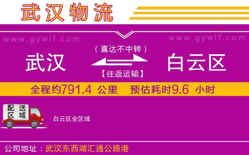 武漢到白云區(qū)物流專線