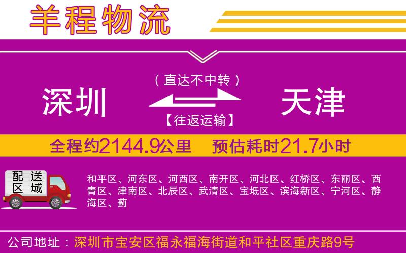 深圳到天津貨運(yùn)公司