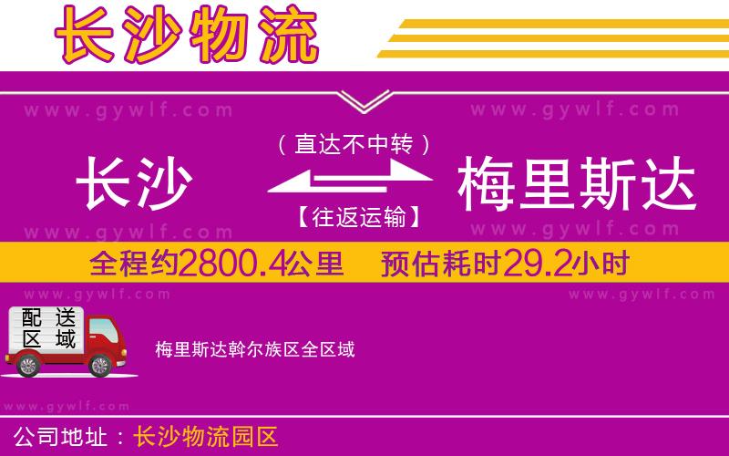 長(zhǎng)沙到梅里斯達(dá)斡爾族區(qū)物流公司