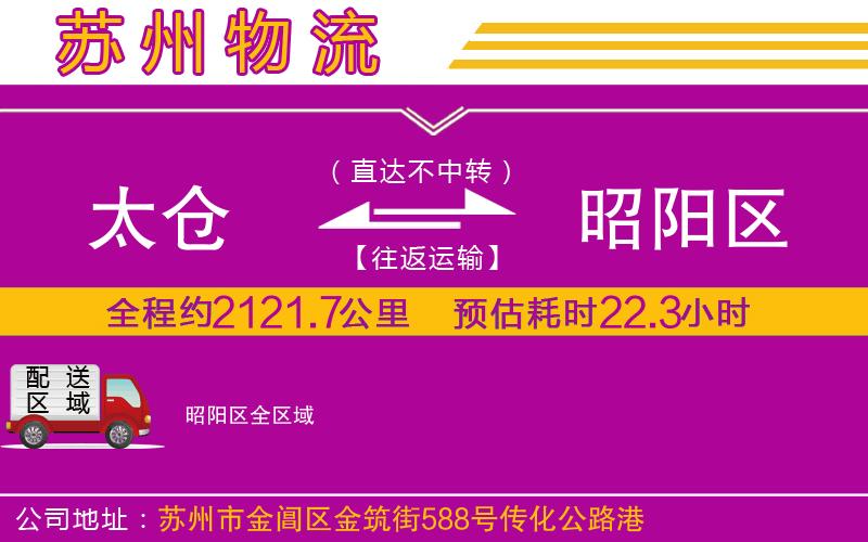 太倉(cāng)到昭陽(yáng)區(qū)物流公司