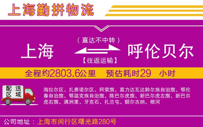 上海到呼倫貝爾物流專線