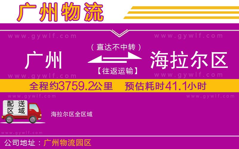 廣州到海拉爾區(qū)物流公司