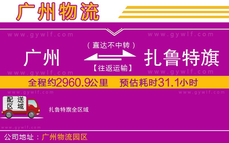 廣州到扎魯特旗物流公司