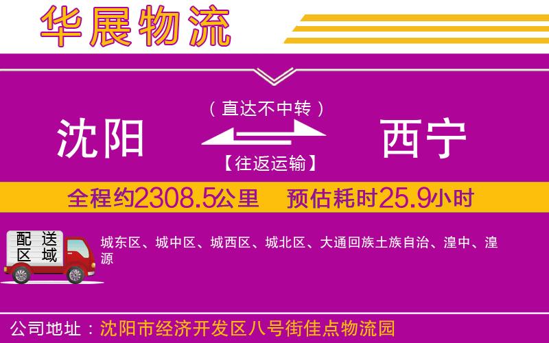 沈陽到西寧物流公司