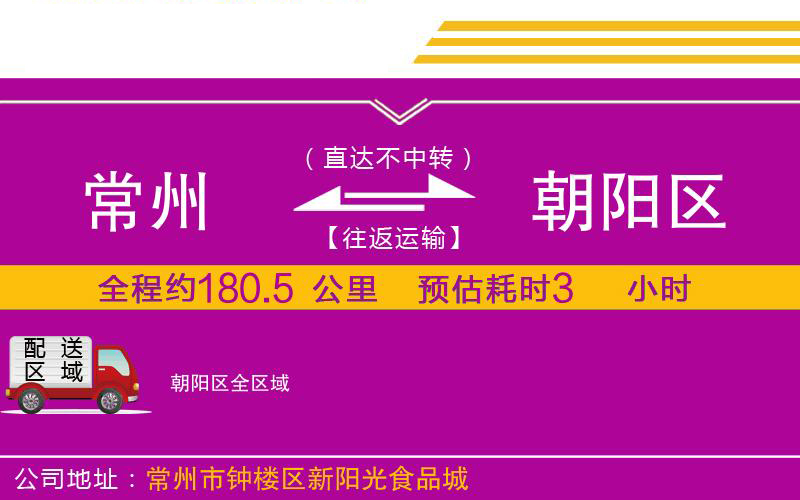 常州到朝陽(yáng)區(qū)物流公司