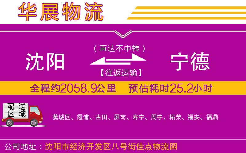 沈陽(yáng)到寧德物流公司