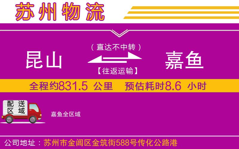 昆山到嘉魚物流公司