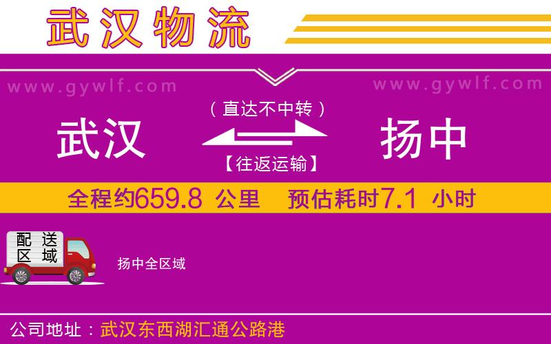 武漢到揚(yáng)中物流公司