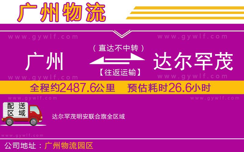 廣州到達爾罕茂明安聯(lián)合旗物流公司