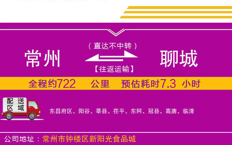 常州到聊城物流公司