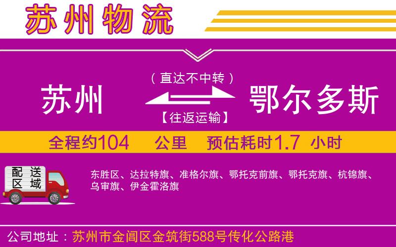 蘇州到鄂爾多斯物流公司