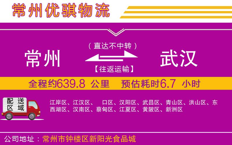 常州到武漢貨運公司