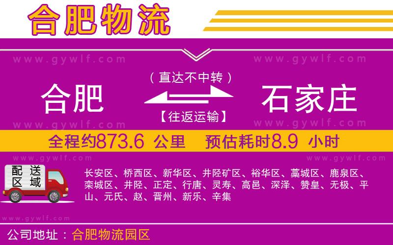 合肥到石家莊物流公司