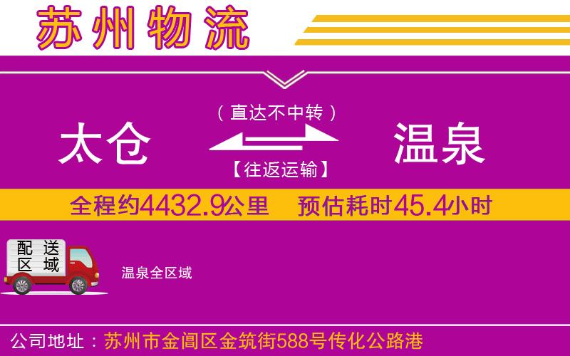 太倉到溫泉物流公司