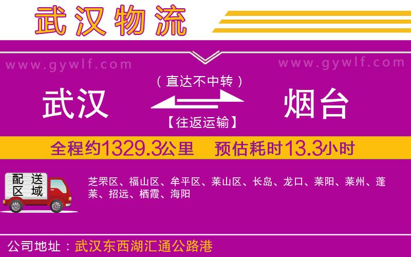 武漢到煙臺物流專線