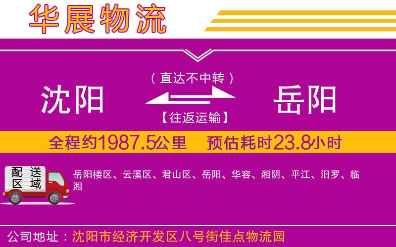 沈陽到岳陽貨運公司