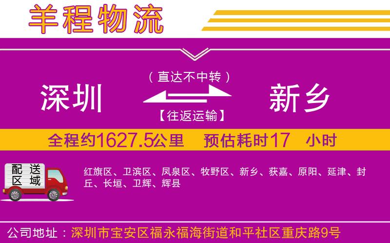 深圳到新鄉(xiāng)物流專線