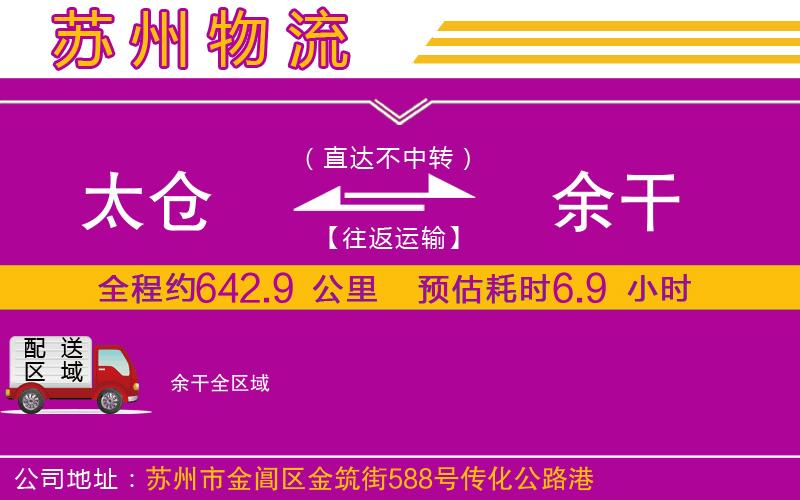 太倉(cāng)到余干物流公司